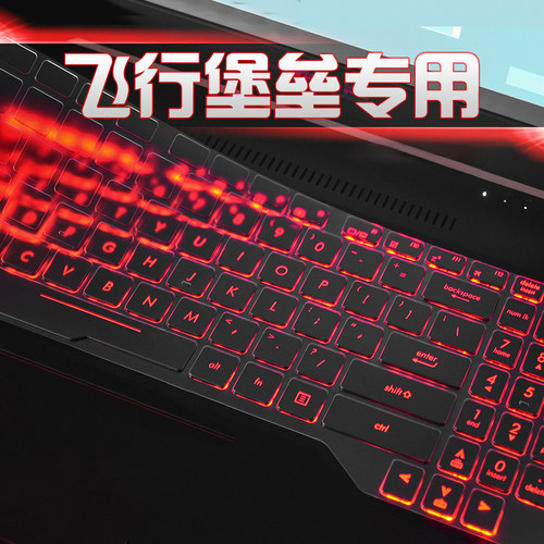 华硕飞行堡垒四代键盘膜