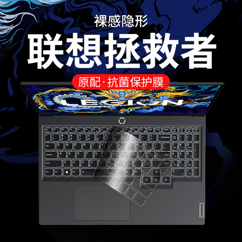 原机适配！联想拯救者键盘膜