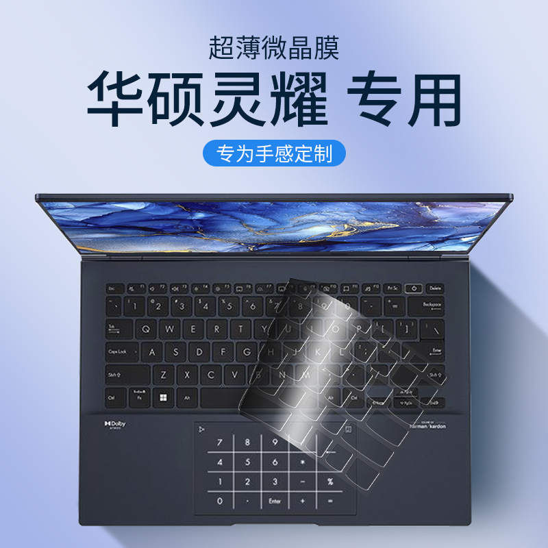 华硕灵耀键盘保护膜全覆盖