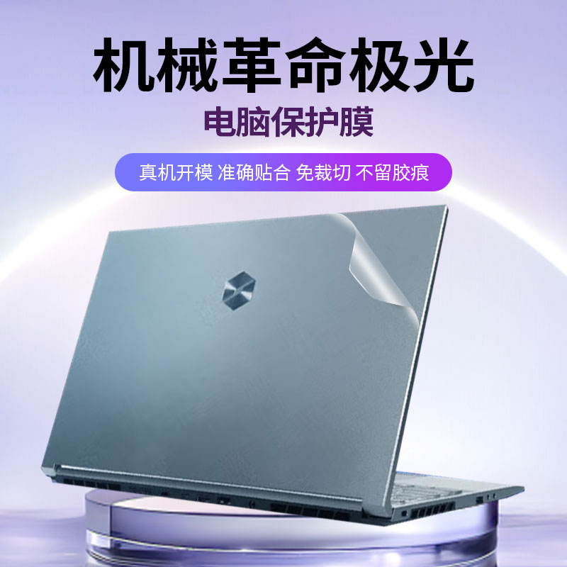 免裁剪不留胶机械革命保护膜