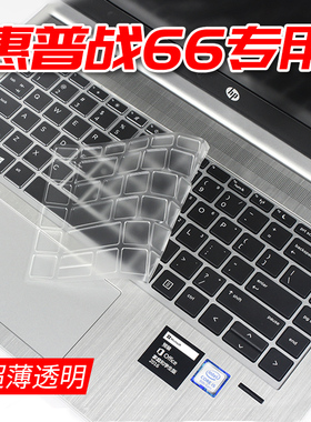 适用于hp惠普战66键盘膜笔记本电脑保护贴膜amd升级版pro 14G2/15G2二代 prog1 probook440G6 440g5 13.3寸