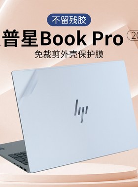 笔记本贴纸不留胶 适用于惠普2025星book14电脑Pro16保护套15外壳13全套2024定制Air贴膜plus锐龙版BookPro