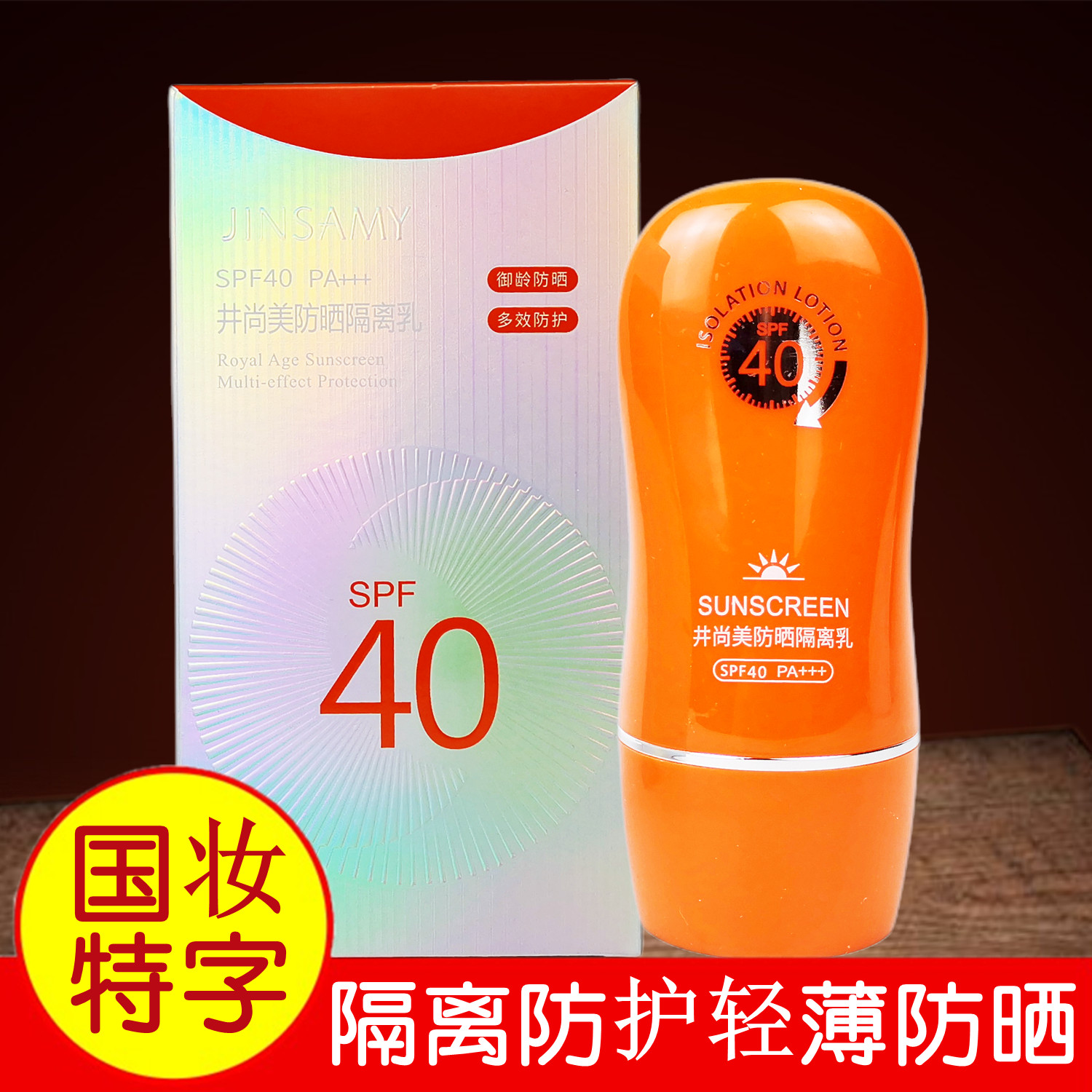 正品井尚美防晒隔离乳霜SPF40倍 面部全身防紫外线户外男女用包邮