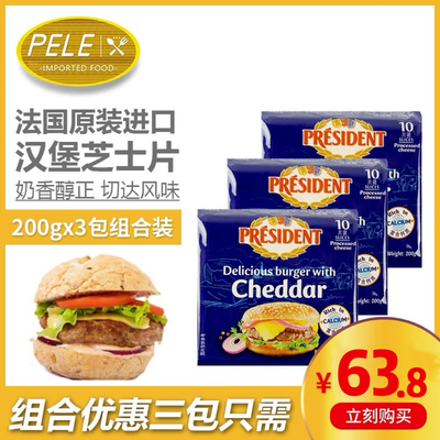 总统汉堡奶酪片200g*3包装法国