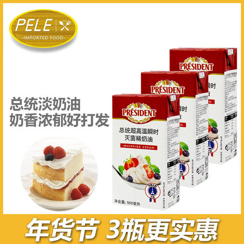 总统淡奶油500ml*3蛋糕冰淇淋