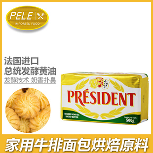 总统咸味黄油500g有盐咸味进口黄油块动物黄油家用煎牛排曲奇烘焙