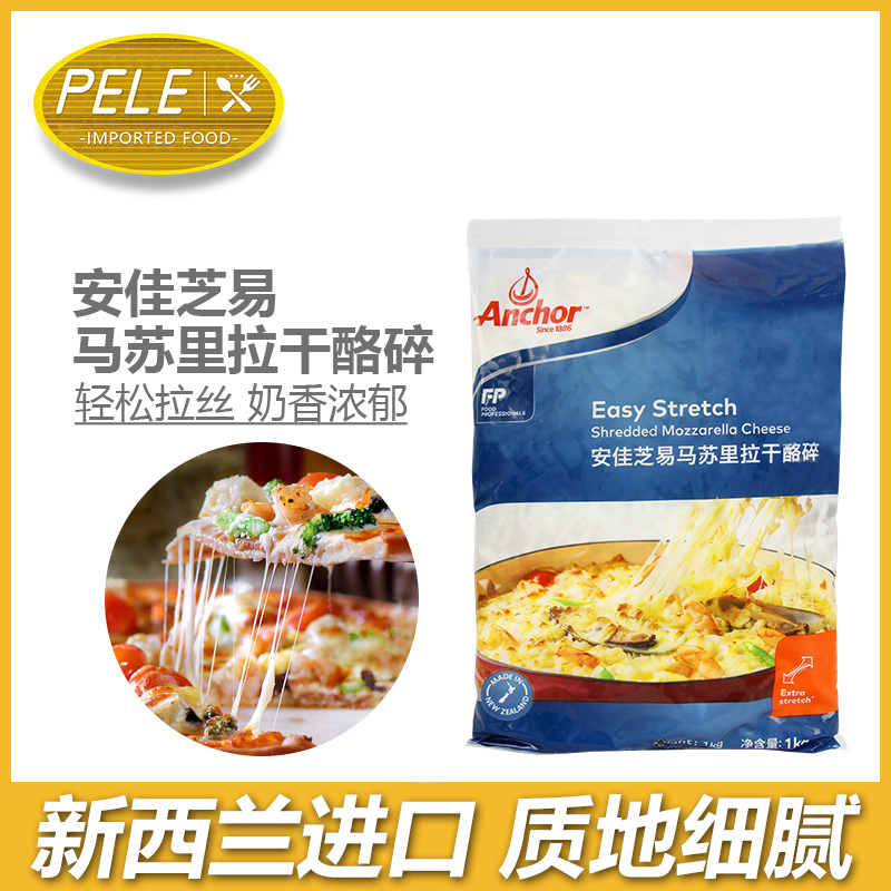 新西兰进口安佳马苏里拉芝士碎1kg奶酪丝披萨拉丝家用焗饭奶酪条