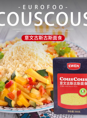 意文古斯古斯COUSCOUS意大利面500g 米形面5分钟家用易煮速食面