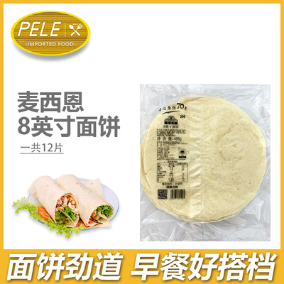 麦西恩8英寸面饼墨西哥卷饼皮