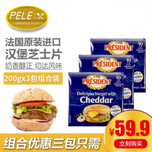 总统汉堡奶酪片200g*3包装 法国进口芝士片 车达三明治面包干酪片
