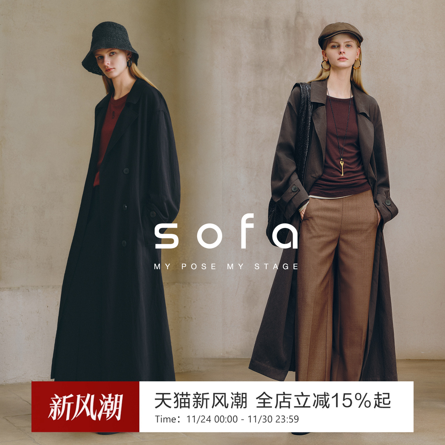 sofa静奢松弛垂感风衣实用必备