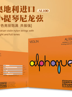 奥地利 Thomastik 托马斯 ALPHAYUE AL100 小提琴弦