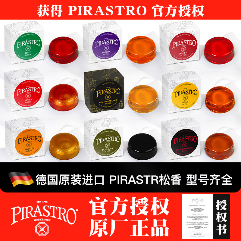 PIRASTRO德国进口小提琴松香大提琴二胡贝司皮拉斯托松香