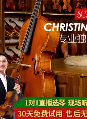 Christina SC200雕花进口欧料仿古 虎纹手工专业演奏考级大提琴