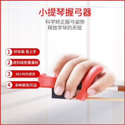 儿童小提琴握弓器提琴矫正器持弓器运弓手指右手拉弓