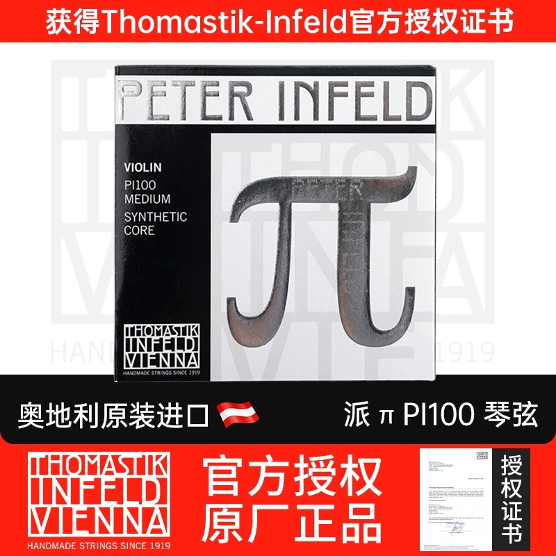 奥地利Thomastik托马斯小提琴弦Peter Infeld PI100 派 白金套弦