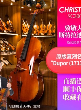 克莉丝蒂娜SC300-A进口欧料成人手工实木专业演奏级考级大提琴