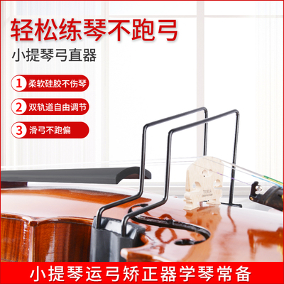 小提琴直弓器弓直器握弓直器矫正器持弓器儿童练习拉弓手型