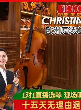 克莉丝蒂娜EUC4000C欧洲原装进口大提琴手工专业演奏级欧料盒
