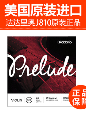 美国D'Addario达达里奥Prelude小提琴弦套装琴弦J810 4/4 1/2 3/4