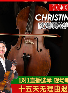 克莉丝蒂娜EUC4000B 欧洲原装进口欧料手工专业演奏考级大提琴
