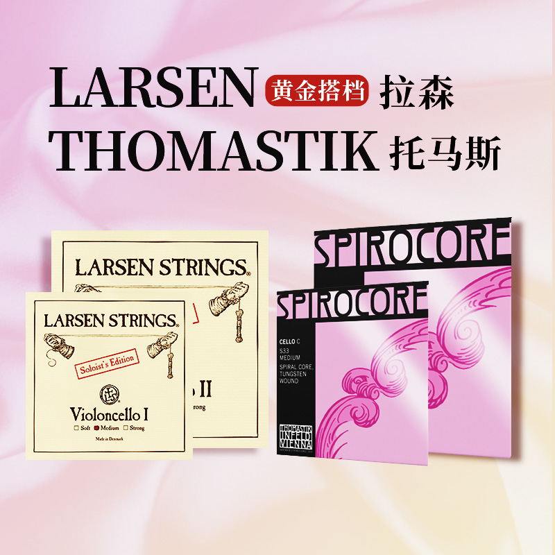 LARSENTHOMASTIK大提琴弦