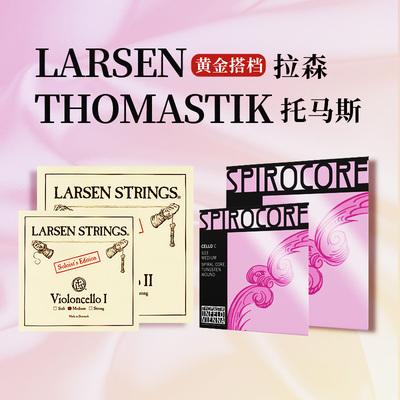LARSENTHOMASTIK大提琴弦