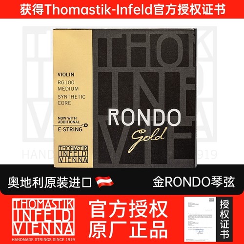 奥地利Thomastik托马斯金E弦RONDO升级版小提琴琴弦RG100