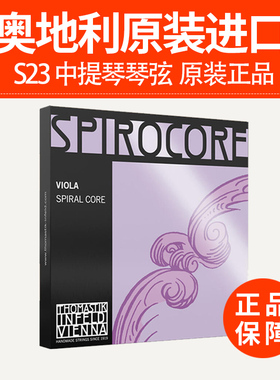 奥地利 Thomastik 托马斯 Spirocore S23 中提琴弦