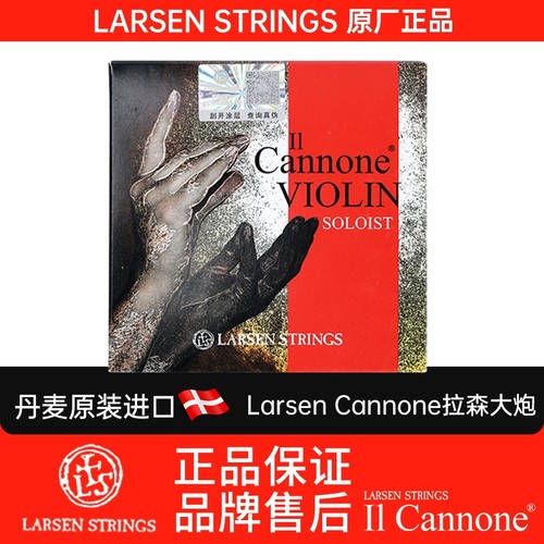 【官方授权】丹麦LARSEN拉森拉声Cannone帕格尼尼大炮小提琴弦