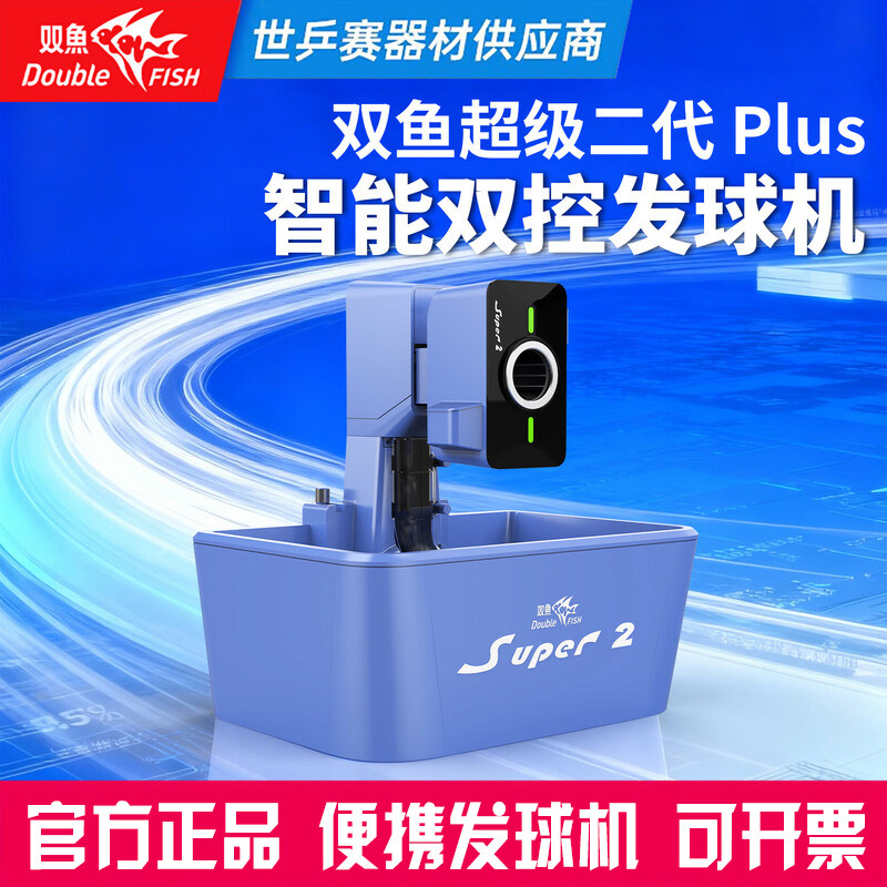 双鱼超级二代Plus智能双控发球机便携式乒乓球训练器自动发球器,运动/瑜伽/健身/球迷用品,乒乓球发球机,淘宝优惠券,粉丝福利购,淘宝优惠卷