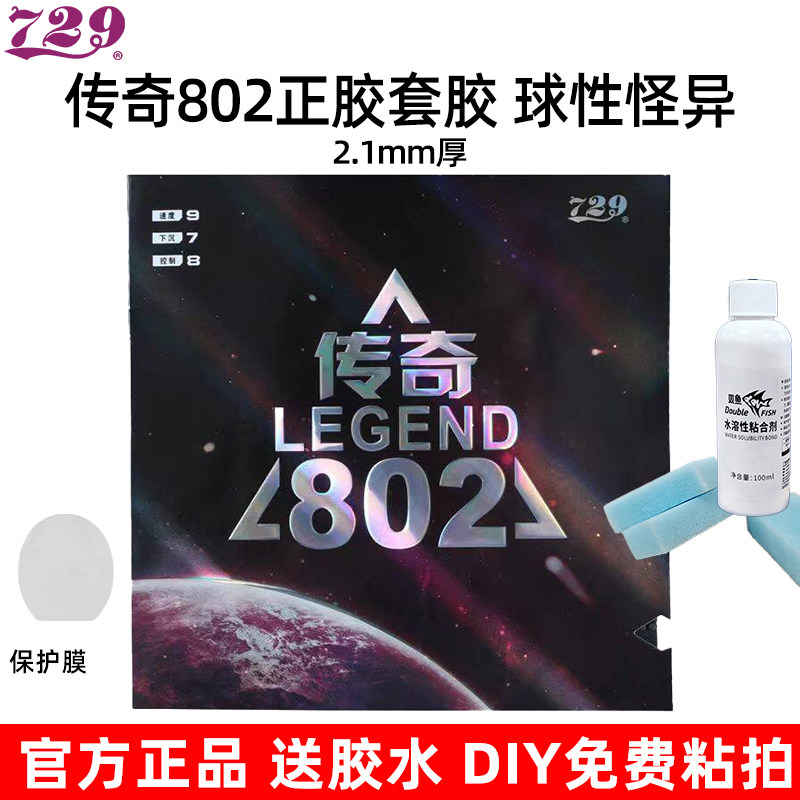 729传奇802正胶套胶送胶水图片
