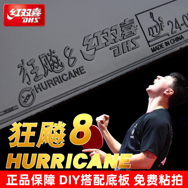 红双喜DHS狂飙8乒乓球套胶胶皮反胶正品保障DIY搭配底板免费粘拍