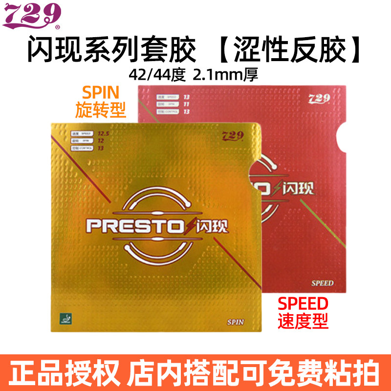 729闪现SPEED旋转速度乒乓套胶图片