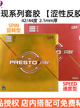 729闪现SPEED旋转速度乒乓套胶