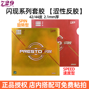 729闪现SPEED乒乓套胶正品旋转速度型2.1厚专业胶皮乒乓球拍胶皮