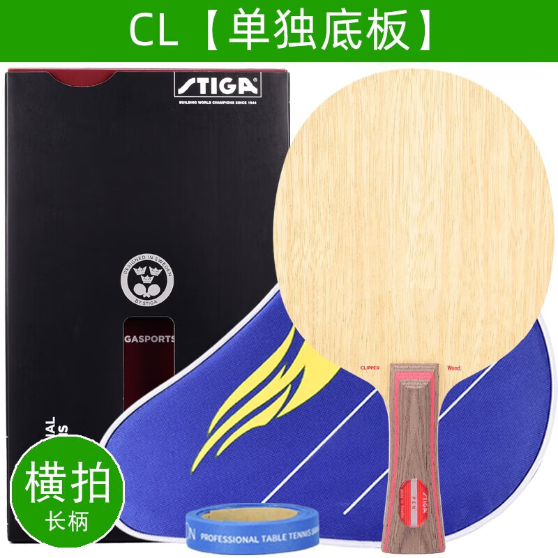 斯帝卡CL定制专业级乒乓球底板