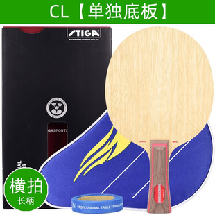斯帝卡Stiga乒乓球拍底板CL定制专业级cr斯蒂卡wrb直拍横拍横板