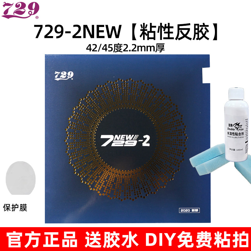 729-2粘性反胶乒乓套胶正品图片