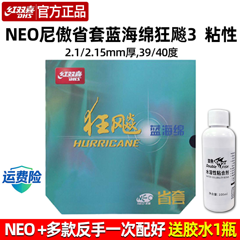 红双喜尼傲蓝海绵狂飙3粘性套胶图片