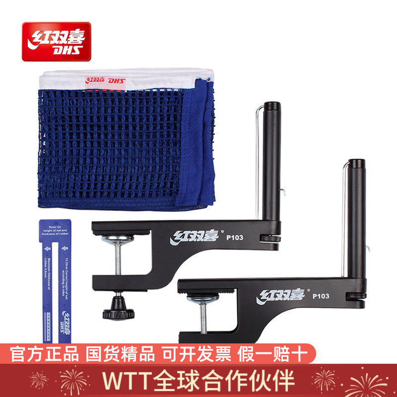 红双喜DHS乒乓球网架P103便携式可调节支架夹厚4CM专业训练比赛网图片