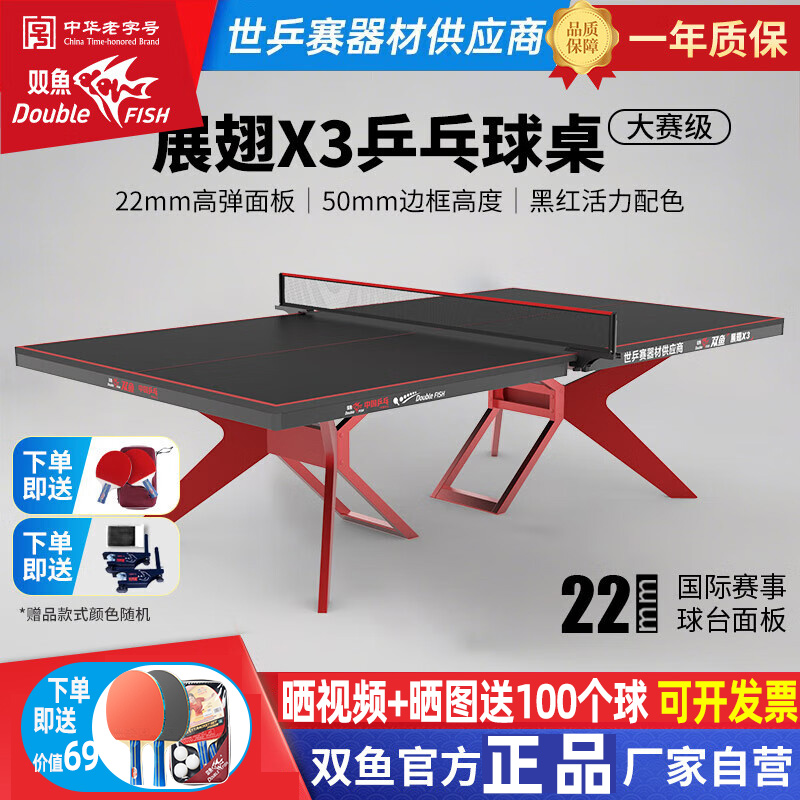 双鱼展翅X3乒乓球台比赛专用