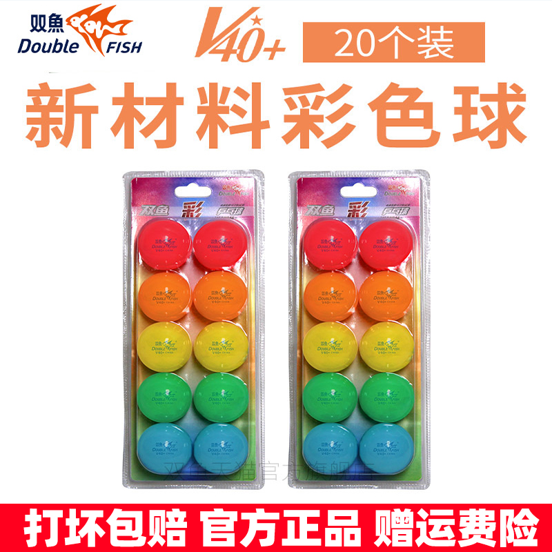 双鱼彩色乒乓球V40+ABS材质