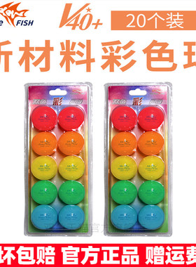双鱼彩色乒乓球V40+ABS材质