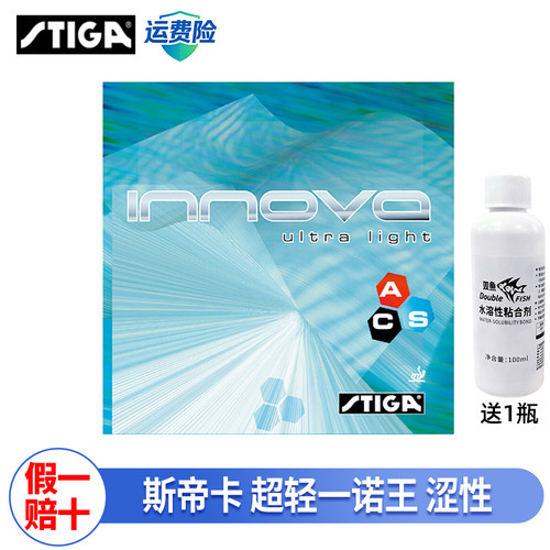 Stiga斯帝卡innova超轻一诺王乒乓球套胶轻量化胶皮乒乓胶皮涩性