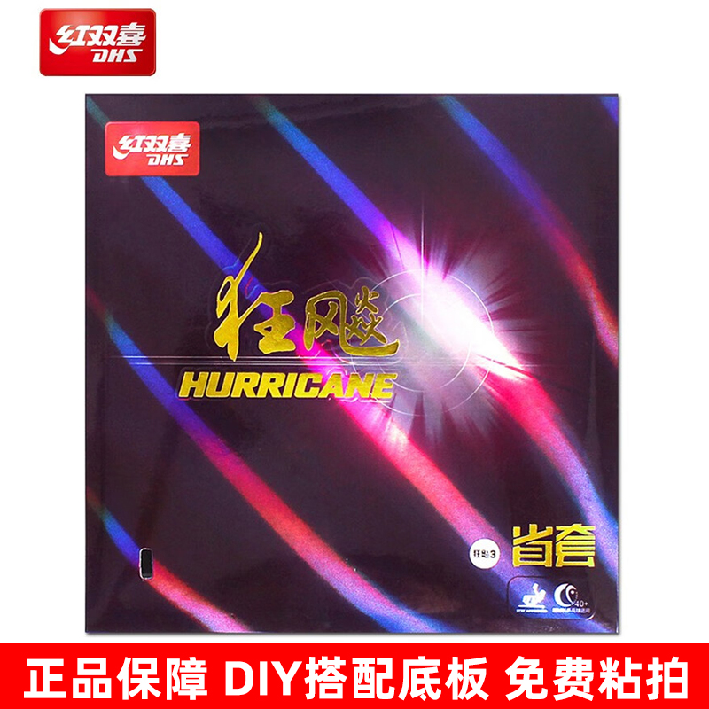 红双喜狂飙省狂橙海绵乒乓球套胶