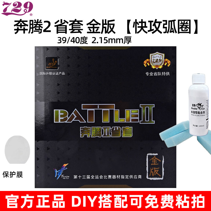 729奔腾2省套金版快攻乒乓套胶图片