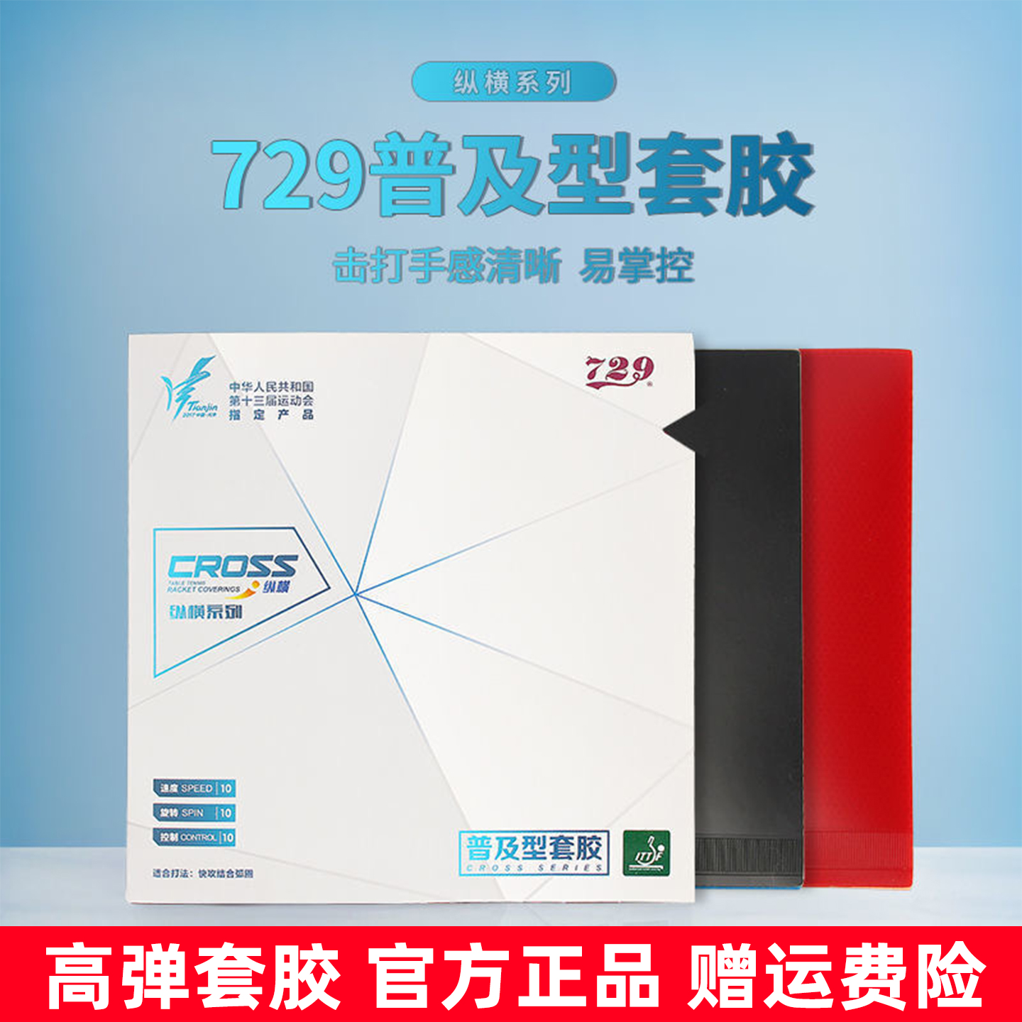729普及套套胶乒乓球胶皮反胶