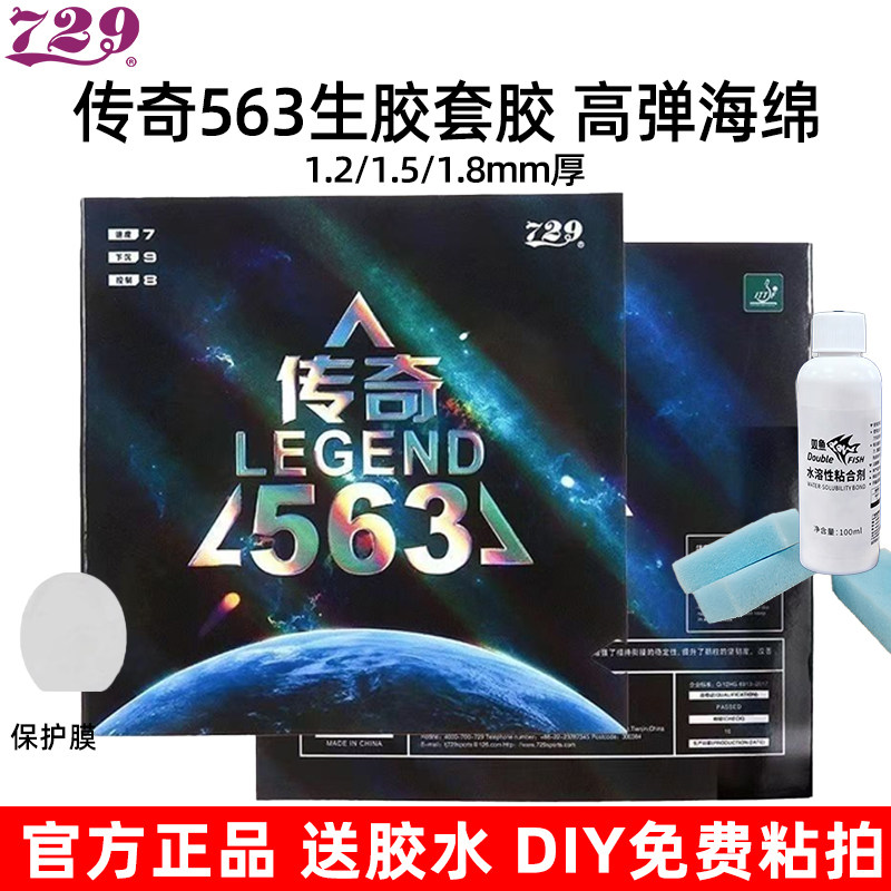 729传奇563高弹海绵乒乓套胶图片