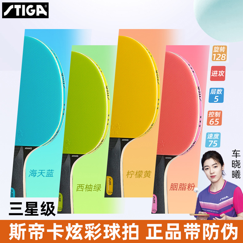 斯帝卡彩色球拍三星级单拍